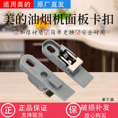美的油烟机配件冷凝板卡扣