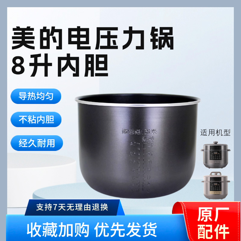 美的8升电压力锅原装内胆