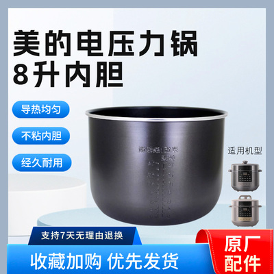 美的8升电压力锅原装内胆
