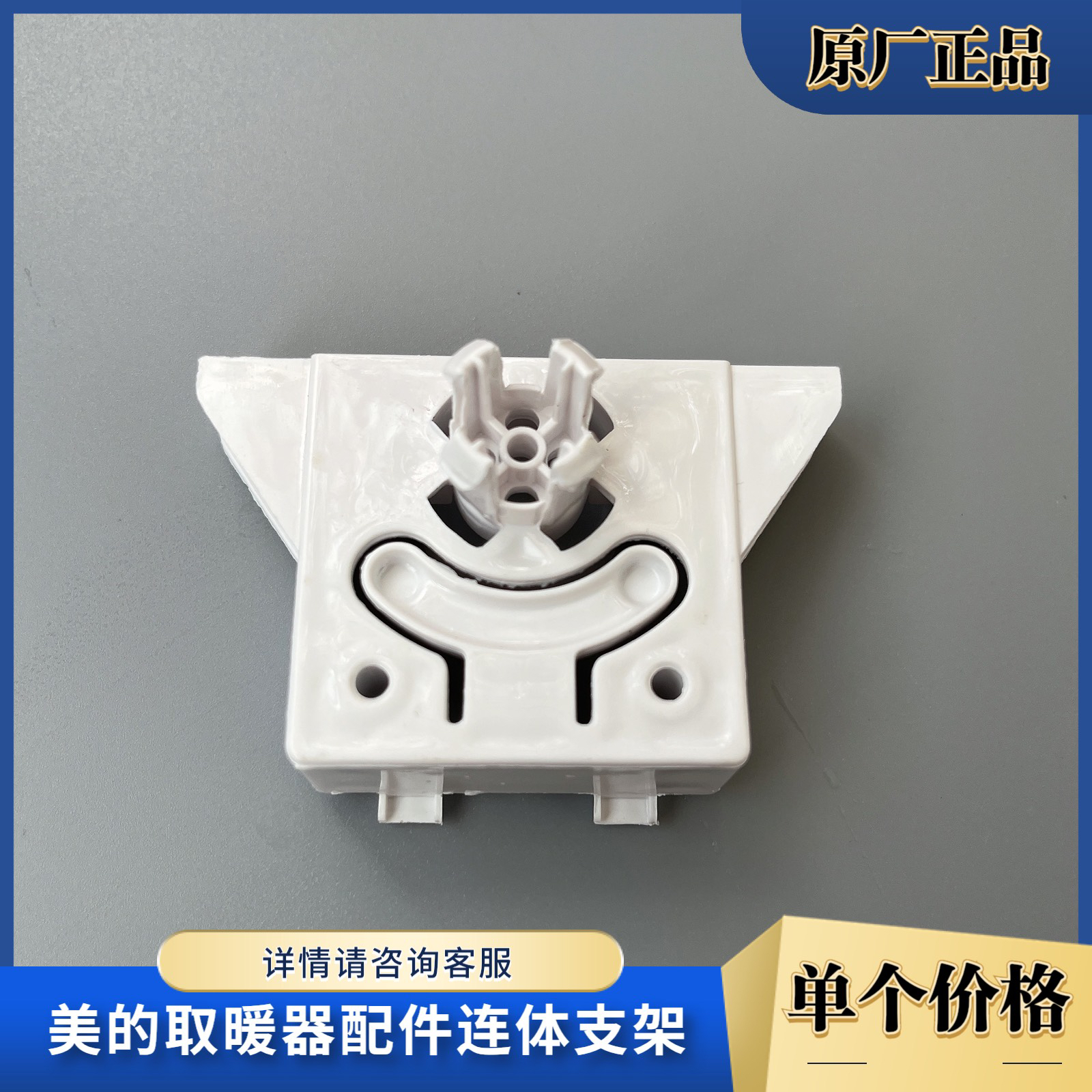 美的取暖器配件连体支架