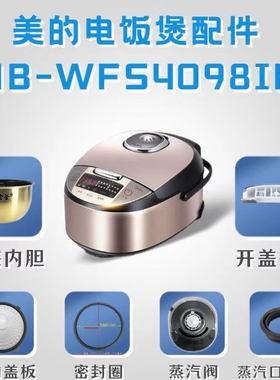 美的电饭煲MB-WFS4098IH配件盖板密封圈蒸笼开盖按钮内胆蒸汽阀