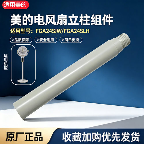 美的空气循环扇FGA24SLH/FGA24SJW电风扇下立柱管立杆延长加高管