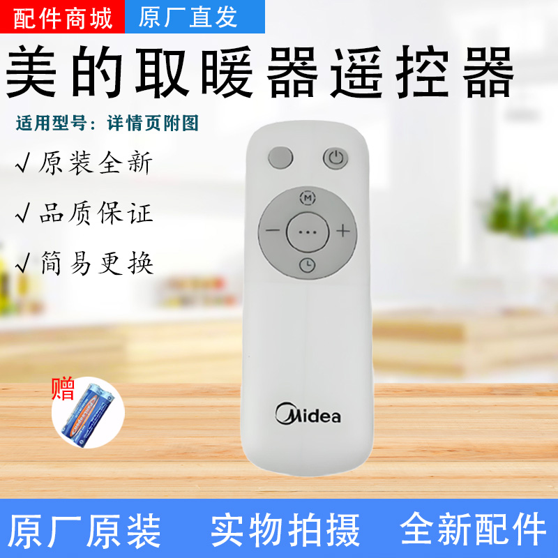 美的取暖器配件HYY22AR/HDY22PM/HDY22TH/NDX-N1/NDY-SMX遥控器
