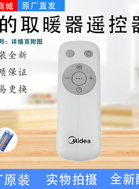 美的电热油汀配件HYY22AR/HYX22TR/NYW-SR/HYW22TRA/NYY-AR遥控器