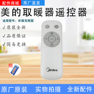 美的电热油汀配件HYY22AR/HYX22TR/NYW-SR/HYW22TRA/NYY-AR遥控器
