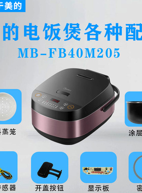 美的4升电饭煲MB-FB40M205配件温控上盖传感器显示板开盖按钮内胆