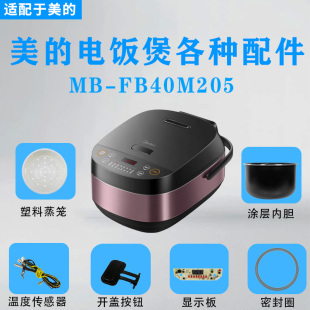 美 FB40M205配件温控上盖传感器显示板开盖按钮内胆 4升电饭煲MB