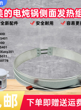 美的电炖锅配件MD-BGS40D/TGS40D/WBGS401/DGE50T78侧面发热管