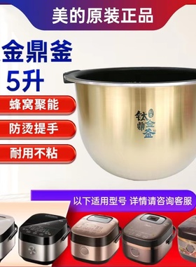 适用美的电饭煲内胆MB-HS5010/FZ5007XM/FZ5005XM钛金鼎釜内锅5升