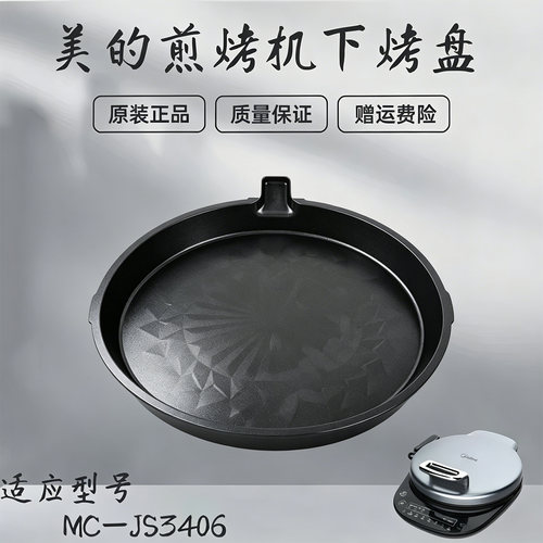 美的煎烤机配件MC-JS3406/MC-JH3406下烤盘不粘锅电饼档内胆原厂
