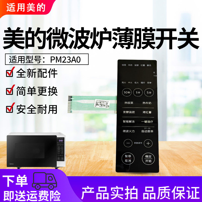 美的PM23A0微波炉原装全新薄膜开关触摸按键控制面板配件图片
