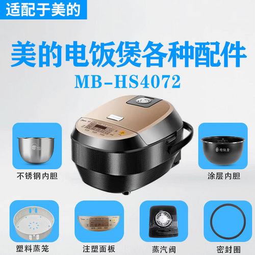 美的电饭煲MB-HS4072蒸汽阀密封圈开盖按钮蒸笼蒸格不锈钢内胆4升
