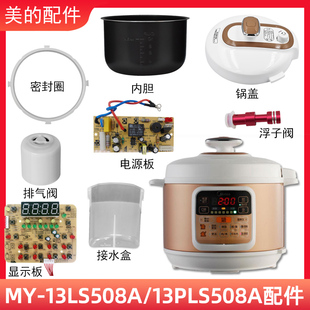 适用美的电压力锅MY-13LS508A 13PLS508A锅盖/旋手按扭密封圈内胆