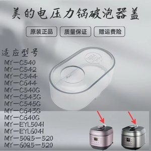 适用美的压力锅破泡器MY-EYL5041/C540G/C543G/C545G排气阀透明盖