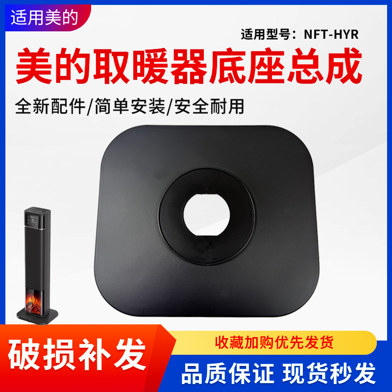 美的暖风机配件原装底座总成