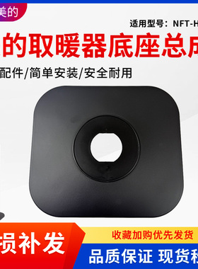 美的取暖器NFT-HYR暖风机底座配件底壳底盘固定盘全新