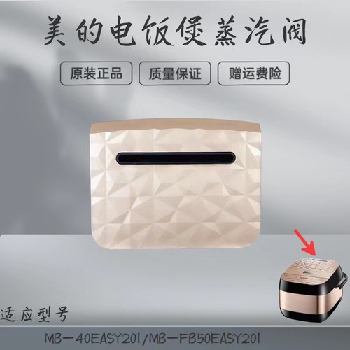 美的电饭煲配件蒸汽阀