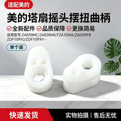 美的塔扇ZAH10DR/ZAD09PB/ZAE09AR/ZAE09MC同步电机摇头摆钮铰链