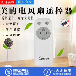 美的电风扇SDH30GTR/SDH30RX/SAG30ED/SAG30PR原装遥控器落地扇