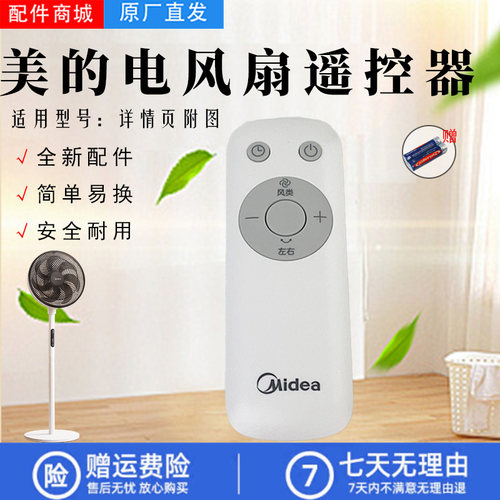 美的电风扇配件原装遥控器