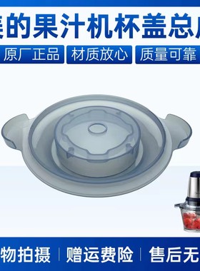 美的果汁机配件杯盖总成