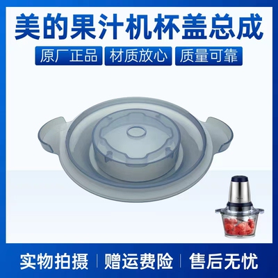 美的果汁机配件杯盖总成