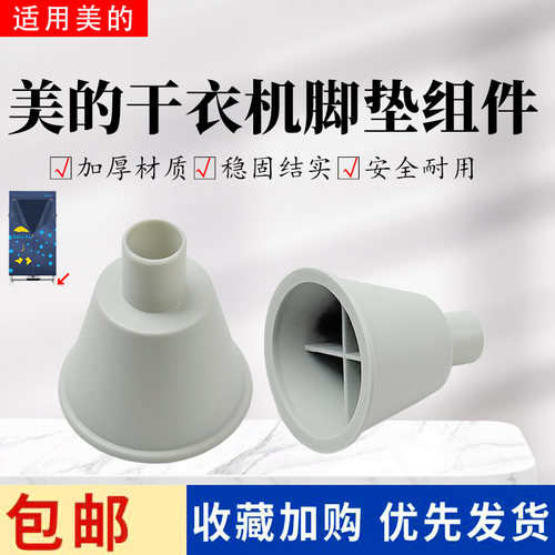 美的干衣机配件支脚脚垫
