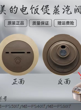 适用美的电饭煲蒸汽阀MB-FS5017/MB-FS4017B/3017排气阀出气阀