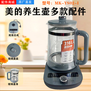 美的养生壶配件玻璃壶身MK-YS02-I原厂高硼硅壶盖/底座加厚玻璃杯