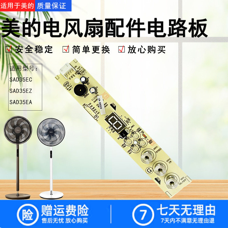 美的电风扇原装显示板配件图片