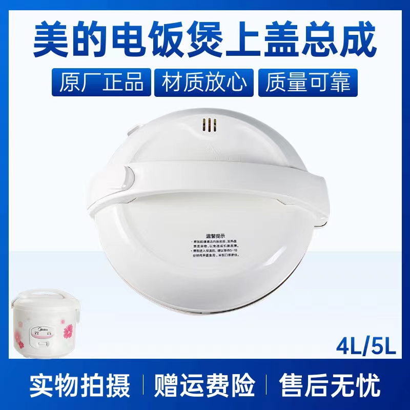 美的电饭煲配件上盖总成