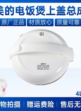 美的电饭煲配件MB-YJ408J/YJ40EH/YJ50EG/YJ50EH/YJ508J锅盖上盖