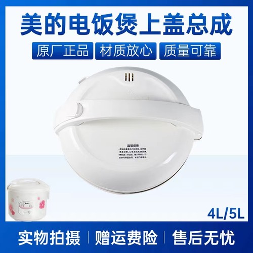 美的电饭煲配件上盖总成