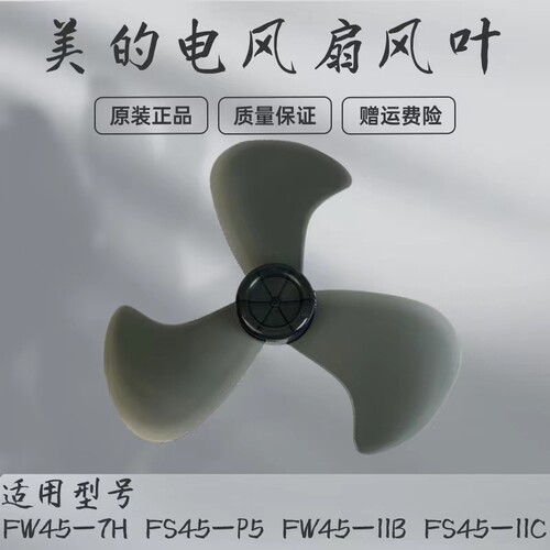 美的电风扇配件风叶扇叶