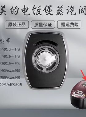 适用美的电饭煲蒸汽阀MB-HF40C3-FS/HF40C5-FS/HF50C5-FS排气阀