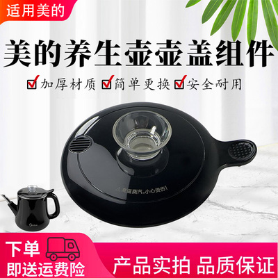 适用美的养生壳配件MK-C13X盖子上盖组件壳盖原装PCE071/ZDE071