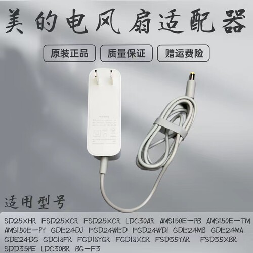 美的电风扇配件电源适配器