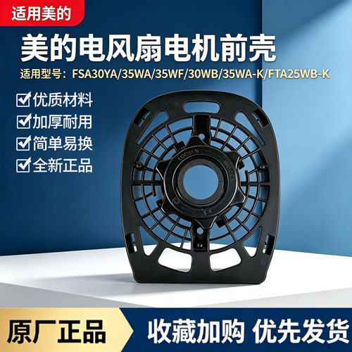 美的电风扇FSA30YA/FSA30WB/FSA35WA/FSA35WF/FTA25WB-K电机前壳