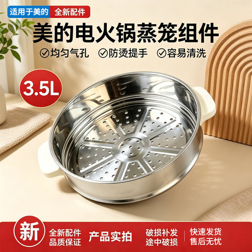 美的电炒锅配件MC-HCG2572/HCG2571多功能电热锅不锈钢蒸笼蒸屉
