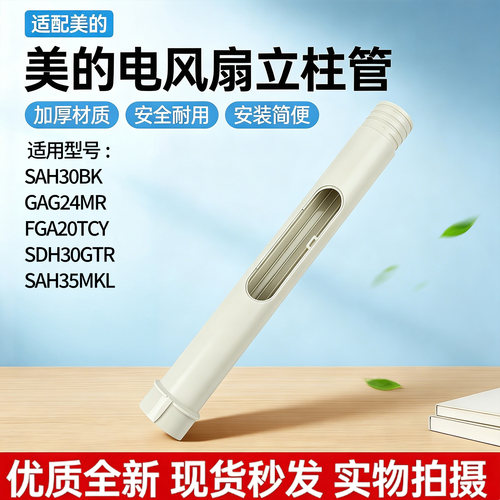 美的电风扇FGA20TCY/GAG24MR/SAH30BK/SAH35MKL/SDH30GTR上立柱管