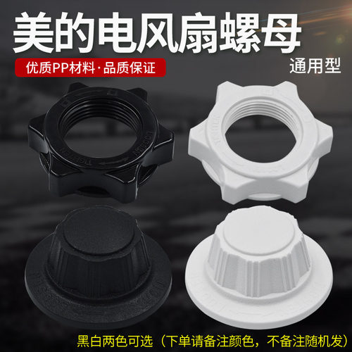 美的电风扇配件螺母索母