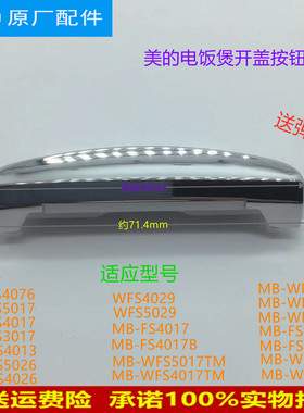 适用美的电饭煲开盖按钮MB-FS3017/FS4013/FS5026/FS4026配件开关