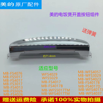 适用美的电饭煲开盖MB-FS5017/FS4017/FS4017B/FS4017D按钮开关