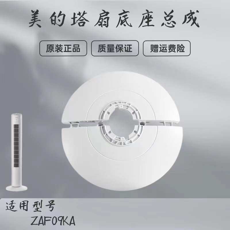 美的塔扇配件底座总成