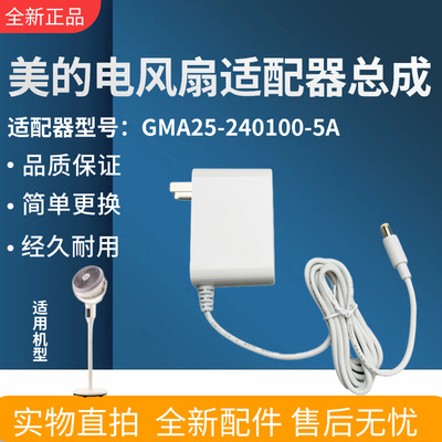 美的电风扇原装电源适配器