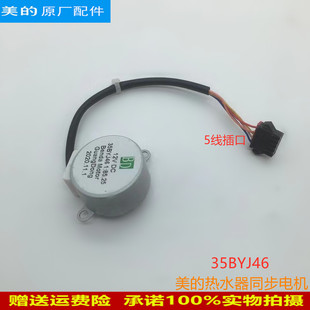 适用美的燃气热水器恒温机同步电机12V DC步进电机35BYJ46故障E9