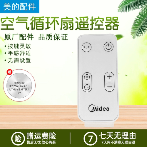 美的电风扇配件遥控器