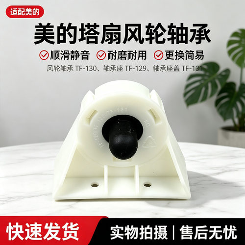 美的电风扇FZ10-15A/15AR/10JRL/15BW/15BRW/16AR塔扇风轮轴承