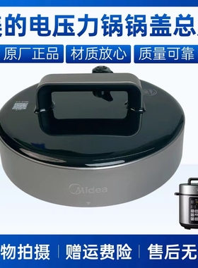 美的电压力锅配件MY-E522/E523锅盖总成面盖排气阀密封圈盖子提手