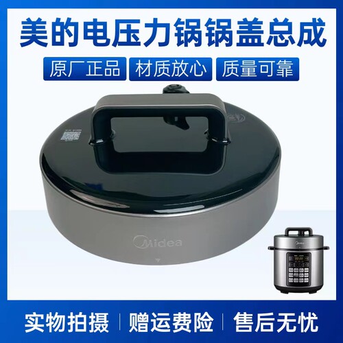 美的电压力锅配件锅盖总成